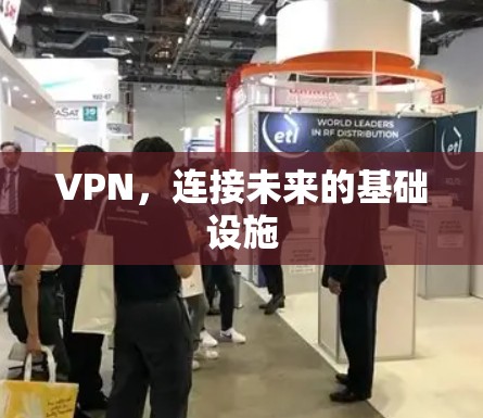 VPN，连接未来的基础设施