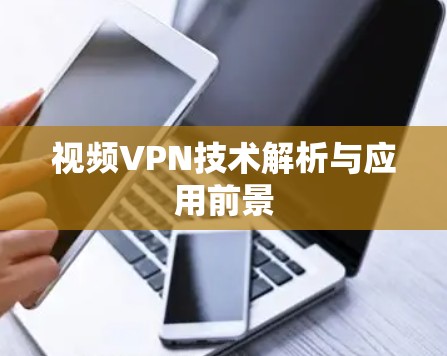 视频VPN技术解析与应用前景