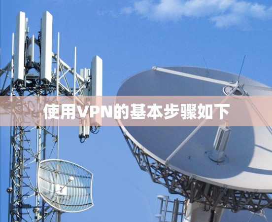 使用VPN的基本步骤如下