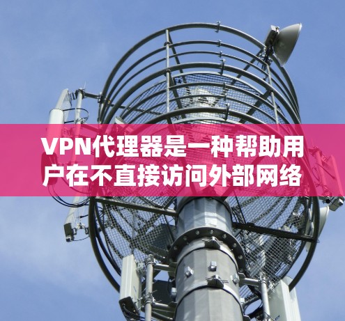 VPN代理器是一种帮助用户在不直接访问外部网络的情况下,下载和解压VPN文件的工具。它通过连接到外部网络,或通过网络代理服务器来提供VPN服务。以下是一些常见的VPN代理器及其特点 VPN代理器是一种帮助用户在不直接访问外部网络的情况下,下载和解压VPN文件的工具。它通过连接到外部网络,或通过网络代理服务器来提供VPN服务。以下是一些常见的VPN代理器及其特点