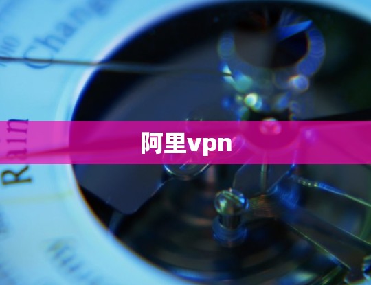 阿里vpn