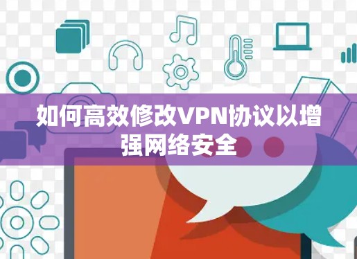 如何高效修改VPN协议以增强网络安全
