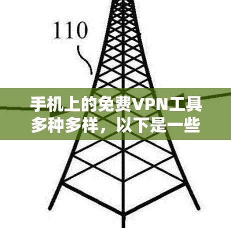 手机上的免费VPN工具多种多样，以下是一些适合个人使用的选择