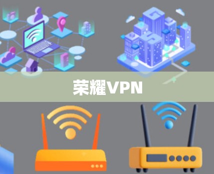 荣耀VPN