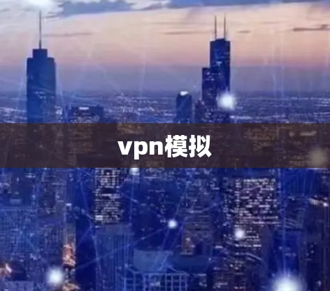 vpn模拟