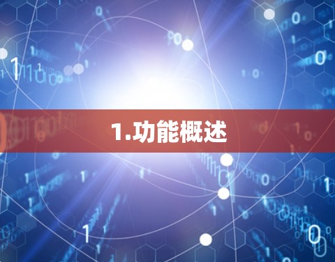 1.功能概述