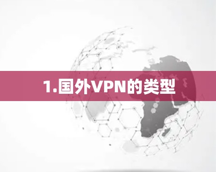 1.国外VPN的类型 1.国外VPN的类型