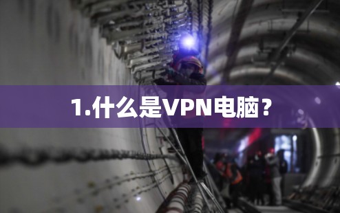 1.什么是VPN电脑？