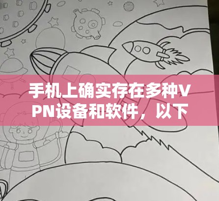 手机上确实存在多种VPN设备和软件，以下是详细的了解