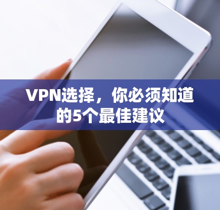 VPN选择，你必须知道的5个最佳建议