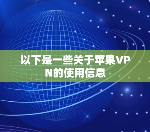 以下是一些关于苹果VPN的使用信息