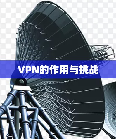 VPN的作用与挑战