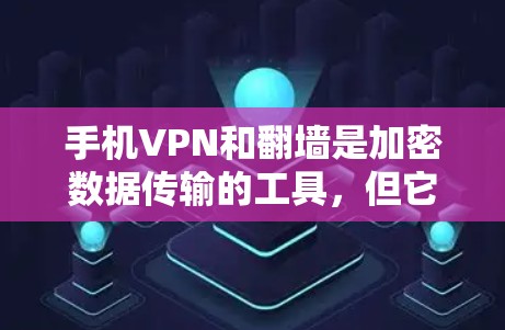 手机VPN和<strong>翻墙</strong>是加密数据传输的工具，但它们的目的和方法不同。以下是对解决手机VPN<strong>翻墙</strong>问题的详细分析和解决方案