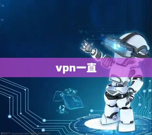 vpn一直