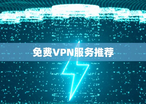 免费VPN服务推荐