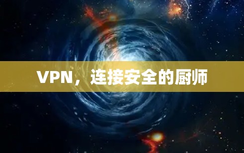 VPN，连接安全的厨师