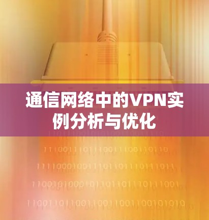 通信网络中的VPN实例分析与优化