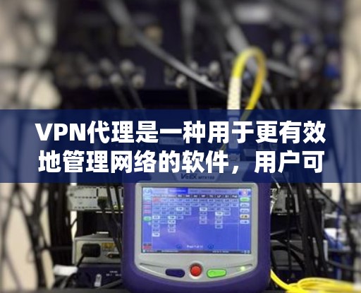 VPN代理是一种用于更有效地管理网络的软件,用户可以通过这些软件管理IP地址、防火墙、端口设置等,从而更高效地管理网络资源。以下是一些免费VPN代理推荐 VPN代理是一种用于更有效地管理网络的软件,用户可以通过这些软件管理IP地址、防火墙、端口设置等,从而更高效地管理网络资源。以下是一些免费VPN代理推荐