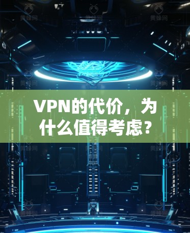 VPN的代价，为什么值得考虑？