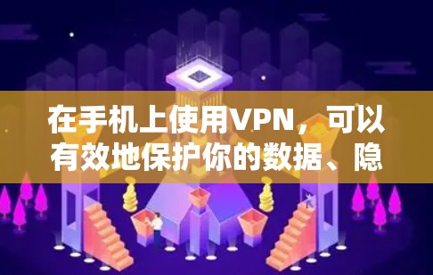 在手机上使用VPN,可以有效地保护你的数据、隐私和安全。以下是一些常见的VPN应用和操作方法 在手机上使用VPN,可以有效地保护你的数据、隐私和安全。以下是一些常见的VPN应用和操作方法