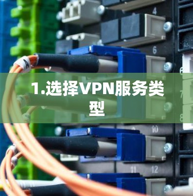 1.选择VPN服务类型