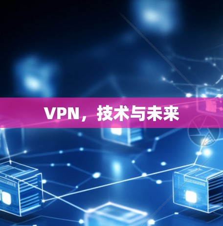 VPN，技术与未来