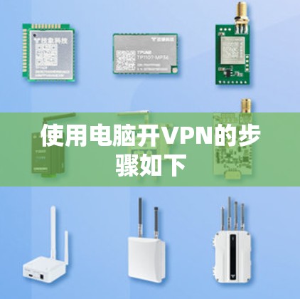 使用电脑开VPN的步骤如下