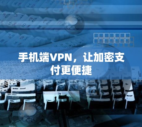手机端VPN，让加密支付更便捷