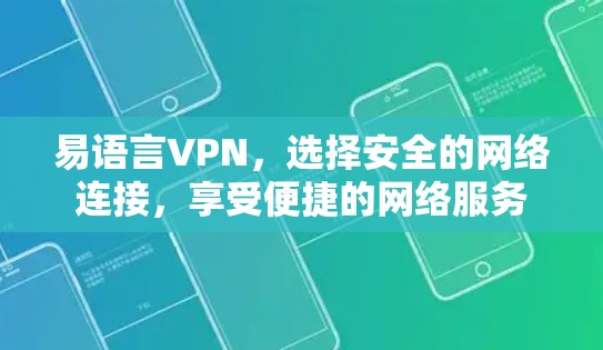 易语言VPN,选择安全的网络连接,享受便捷的网络服务 易语言VPN,选择安全的网络连接,享受便捷的网络服务