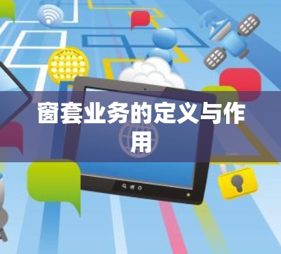 窗套业务的定义与作用 窗套业务的定义与作用