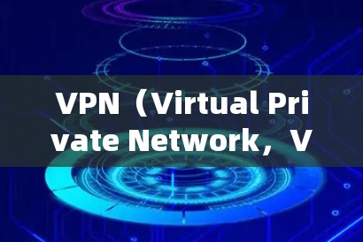 VPN（Virtual Private Network，VPN）是一种通过网络技术将内部或外部计算机之间的数据连接起来，提供了一个安全、私密的网络环境。以下是使用VPN的基本步骤和一些小技巧