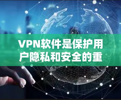 VPN软件是保护用户隐私和安全的重要工具。以下是一些推荐的VPN软件，供您参考