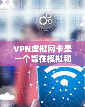 VPN虚拟网卡是一个旨在模拟和连接到真实VPN网络的虚拟设备,提供远程访问、视频会议、文件传输等多种功能。以下是关于VPN虚拟网卡的详细信息 VPN虚拟网卡是一个旨在模拟和连接到真实VPN网络的虚拟设备,提供远程访问、视频会议、文件传输等多种功能。以下是关于VPN虚拟网卡的详细信息