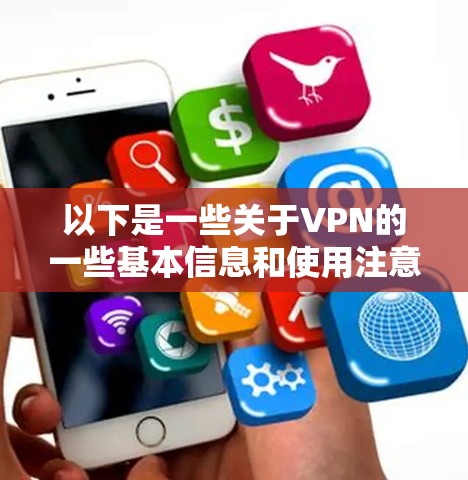 以下是一些关于VPN的一些基本信息和使用注意事项 以下是一些关于VPN的一些基本信息和使用注意事项
