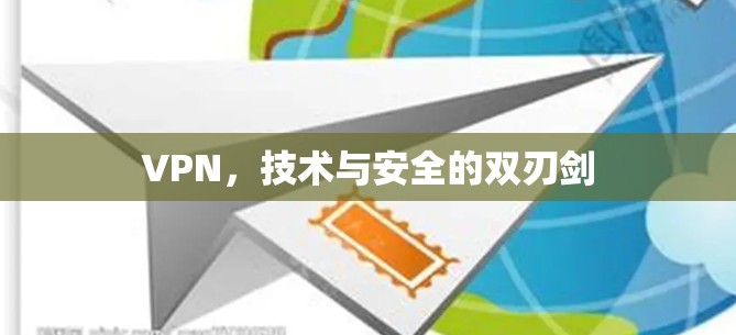 VPN，技术与安全的双刃剑