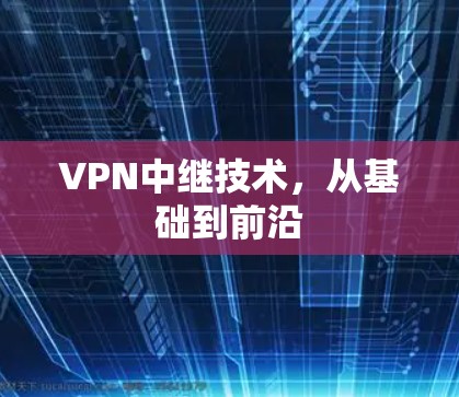 VPN中继技术，从基础到前沿