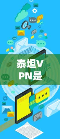 泰坦VPN是基于以太坊（ETC）的加密货币，由以太坊社区开发和管理的一种加密货币VPN服务。它允许用户通过以太坊支付和交易，提供了一个安全、便捷的加密货币VPN解决方案