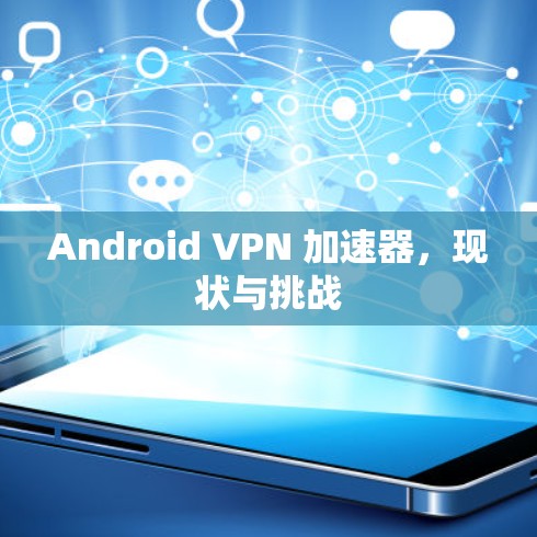 Android VPN 加速器，现状与挑战