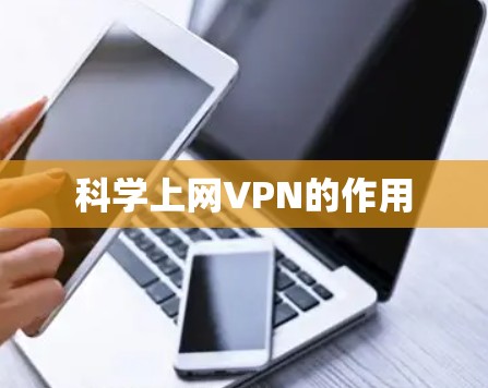 科学上网VPN的作用 科学上网VPN的作用