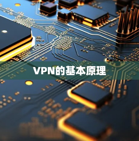 VPN的基本原理 VPN的基本原理
