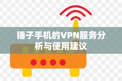 锤子手机的VPN服务分析与使用建议 锤子手机的VPN服务分析与使用建议