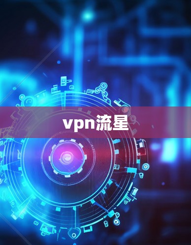 vpn流星