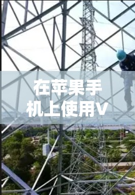 在苹果手机上使用VPN,可以帮助保护你的数据和隐私,特别是在传输敏感信息时。以下是苹果手机上如何使用VPN的简单步骤 在苹果手机上使用VPN,可以帮助保护你的数据和隐私,特别是在传输敏感信息时。以下是苹果手机上如何使用VPN的简单步骤