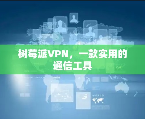 树莓派VPN，一款实用的通信工具