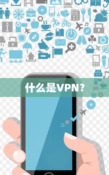 什么是VPN? 什么是VPN?