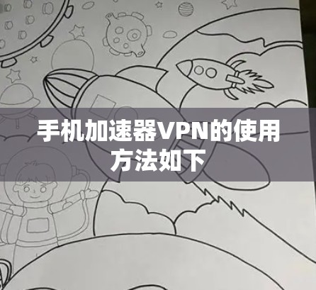 手机加速器VPN的使用方法如下