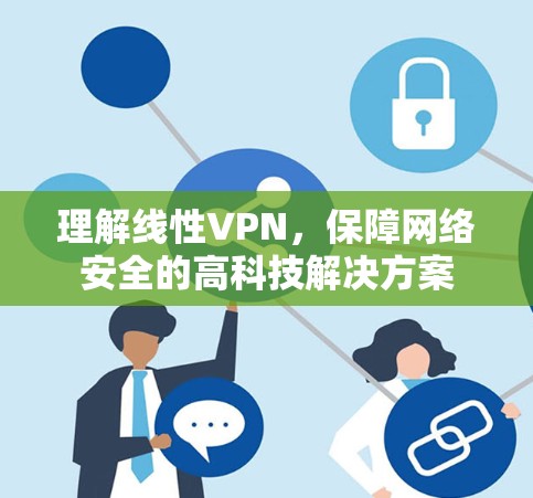 理解线性VPN，保障网络安全的高科技解决方案