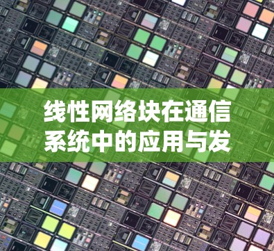 线性网络块在通信系统中的应用与发展 线性网络块在通信系统中的应用与发展