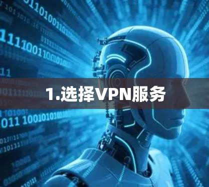 1.选择VPN服务