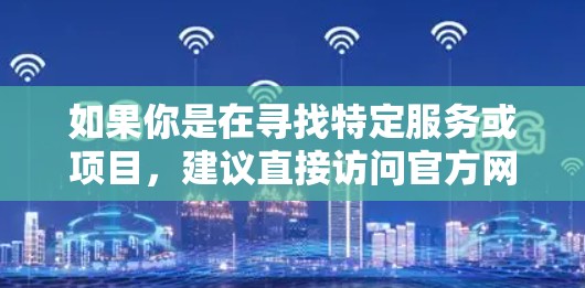 如果你是在寻找特定服务或项目，建议直接访问官方网站或相关教育互联网服务提供商获取准确信息
